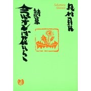 詩集 念ずれば花ひらく（サンマーク出版） [電子書籍]