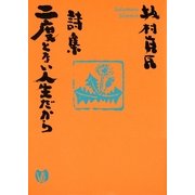 詩集 二度とない人生だから（サンマーク出版） [電子書籍]