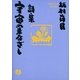 詩集 宇宙のまなざし（サンマーク出版） [電子書籍]