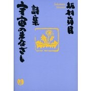 詩集 宇宙のまなざし（サンマーク出版） [電子書籍]