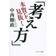 本質を見抜く「考え方」（サンマーク出版） [電子書籍]