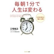 毎朝1分で人生は変わる（サンマーク出版） [電子書籍]
