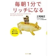 毎朝1分でリッチになる（サンマーク出版） [電子書籍]