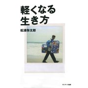 軽くなる生き方（サンマーク出版） [電子書籍]