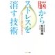 脳からストレスを消す技術（サンマーク出版） [電子書籍]
