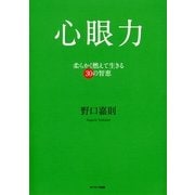 心眼力（サンマーク出版） [電子書籍]