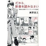 だから、新書を読みなさい（サンマーク出版） [電子書籍]