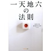 一天地六の法則（サンマーク出版） [電子書籍]