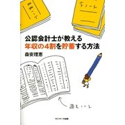 公認会計士が教える年収の4割を貯蓄する方法（サンマーク出版） [電子書籍]