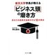 楽天大学学長が教える「ビジネス頭」の磨き方（サンマーク出版） [電子書籍]