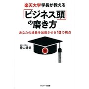 楽天大学学長が教える「ビジネス頭」の磨き方（サンマーク出版） [電子書籍]