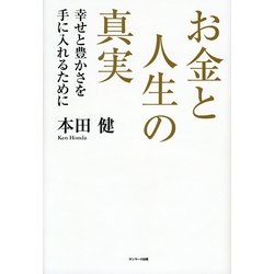 ヨドバシ Com お金と人生の真実 サンマーク出版 電子書籍 通販 全品無料配達