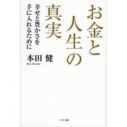 お金と人生の真実（サンマーク出版） [電子書籍]