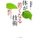 体が若くなる技術（サンマーク出版） [電子書籍]