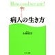 誰も教えてくれない病人の生き方（サンマーク出版） [電子書籍]