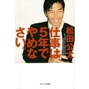 仕事は5年でやめなさい。（サンマーク出版） [電子書籍]