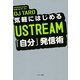 気軽にはじめる USTREAM「自分」発信術（サンマーク出版） [電子書籍]