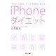 やせる「仕組み」で人生を劇的に変えるiPhoneダイエット（サンマーク出版） [電子書籍]