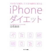 やせる「仕組み」で人生を劇的に変えるiPhoneダイエット（サンマーク出版） [電子書籍]