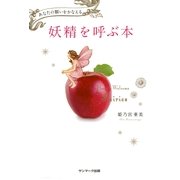 妖精を呼ぶ本（サンマーク出版） [電子書籍]