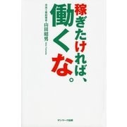 稼ぎたければ、働くな。（サンマーク出版） [電子書籍]