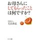 お母さんにしてもらったことは何ですか?（サンマーク出版） [電子書籍]