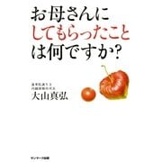 お母さんにしてもらったことは何ですか?（サンマーク出版） [電子書籍]