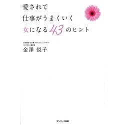 ヨドバシ Com 愛されて仕事がうまくいく女になる 43のヒント サンマーク出版 電子書籍 通販 全品無料配達