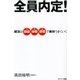 全員内定！（サンマーク出版） [電子書籍]