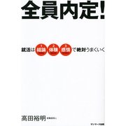 全員内定！（サンマーク出版） [電子書籍]