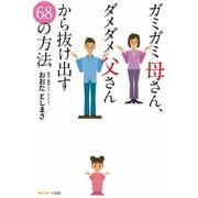 ガミガミ母さん、ダメダメ父さんから抜け出す68の方法（サンマーク出版） [電子書籍]