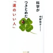 科学がつきとめた「運のいい人」（サンマーク出版） [電子書籍]