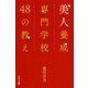 美人養成専門学校48の教え（サンマーク出版） [電子書籍]