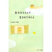 自分をえらんで生まれてきたよ（サンマーク出版） [電子書籍]