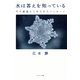 水は答えを知っている（サンマーク出版） [電子書籍]