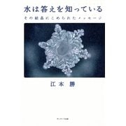 水は答えを知っている（サンマーク出版） [電子書籍]