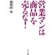 営業マンは「商品」を売るな！（サンマーク出版） [電子書籍]