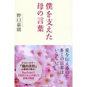 僕を支えた母の言葉（サンマーク出版） [電子書籍]