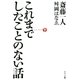 これまでしたことのない話（サンマーク出版） [電子書籍]