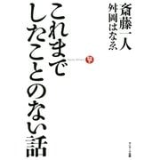 これまでしたことのない話（サンマーク出版） [電子書籍]