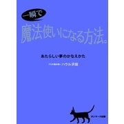 一瞬で魔法使いになる方法。（サンマーク出版） [電子書籍]