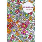 自分に魔法をかける本（サンマーク出版） [電子書籍]