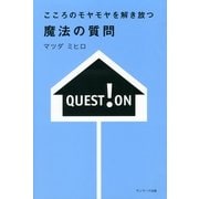 こころのモヤモヤを解き放つ 魔法の質問（サンマーク出版） [電子書籍]