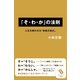 「そ・わ・か」の法則（サンマーク出版） [電子書籍]