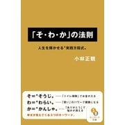 「そ・わ・か」の法則（サンマーク出版） [電子書籍]