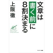 文章は「書く前」に8割決まる（サンマーク出版） [電子書籍]