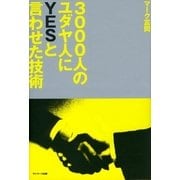 3000人のユダヤ人にYESと言わせた技術（サンマーク出版） [電子書籍]