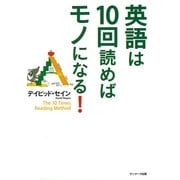 英語は10回読めばモノになる！（サンマーク出版） [電子書籍]