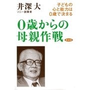 0歳からの母親作戦（サンマーク出版） [電子書籍]