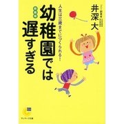 幼稚園では遅すぎる（サンマーク出版） [電子書籍]